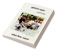 Sudhiyo Ke Anubandh / ‘सुधियों के अनुबंध’: कहानी संग्रह  kahani sangrah