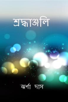Shraddhanjali / শ্রদ্ধাঞ্জলি