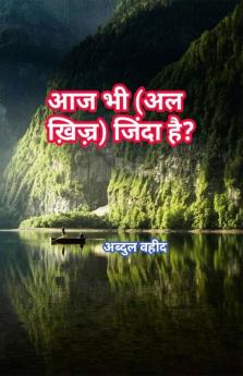 Is Al Khizr still alive today? / आज भी (अल ख़िज़्र) जिंदा है?