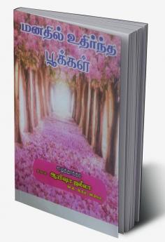Manadhil udhirntha pookkal / மனதில் உதிர்ந்த பூக்கள் : Tamil Kavidhaigal