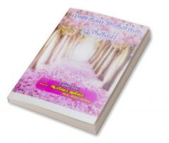 Manadhil udhirntha pookkal / மனதில் உதிர்ந்த பூக்கள் : Tamil Kavidhaigal