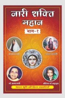 naari shakti mahaan / नारी शक्ति महान : bharat ki mahaan naariyaa