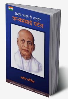 Akhand Bharat ke Sardar - Vallabhbhai Patel / अखंड भारत के सरदार - वल्लभभाई पटेल