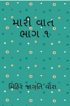 MARI VAT MANKO 1 / મારી વાત મણકો ૧