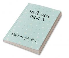 MARI VAT MANKO 1 / મારી વાત મણકો ૧