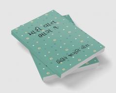 MARI VAT MANKO 1 / મારી વાત મણકો ૧