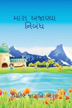 My unknown essay / મારા અજાણ્યા નિબંધ