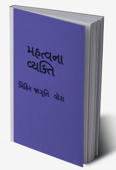 mahtv na vyakti / મહત્વ ના વ્યક્તિ