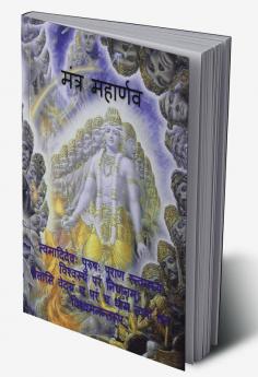 Mantra Maharnava / मंत्र महार्णव