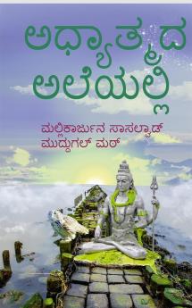 adyathmada aleyalli / ಅಧ್ಯಾತ್ಮದ ಅಲೆಯಲ್ಲಿ : ಶಿವನ ಪರಿಕಲ್ಪನೆ