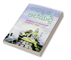 adyathmada aleyalli / ಅಧ್ಯಾತ್ಮದ ಅಲೆಯಲ್ಲಿ : ಶಿವನ ಪರಿಕಲ್ಪನೆ