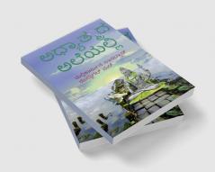 adyathmada aleyalli / ಅಧ್ಯಾತ್ಮದ ಅಲೆಯಲ್ಲಿ : ಶಿವನ ಪರಿಕಲ್ಪನೆ