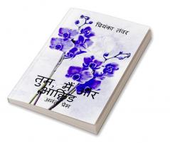 Tum main aur orchid / तुम मैं और आर्किड : अनंत प्रेम कि कविताएं