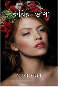 KOBIR VASHA / কবির ভাষা : KOBIR VASHA