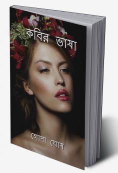 KOBIR VASHA / কবির ভাষা : KOBIR VASHA