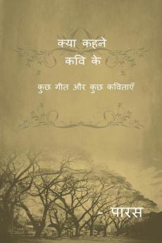 kya kehne kavi ke / क्या कहने कवि के : कुछ गीत और कुछ कविताएँ