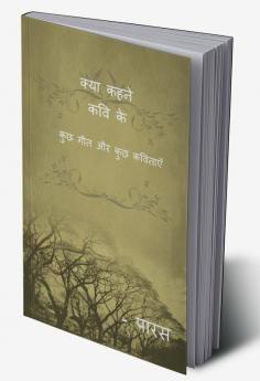 kya kehne kavi ke / क्या कहने कवि के : कुछ गीत और कुछ कविताएँ