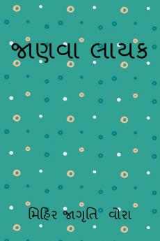 jaanvaa laayak / જાણવા લાયક