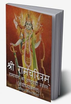 Ramcharitam-Ramayan Ka Rashtravadi Swaroop (Ayodhya Kand) / रामचरित्रम्-रामायण का राष्ट्रवादी स्वरूप (अयोध्याकाण्ड)