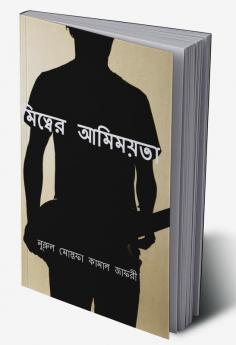 Amittwer Amimoyota / আমিত্বের আমিময়তা
