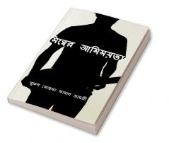 Amittwer Amimoyota / আমিত্বের আমিময়তা