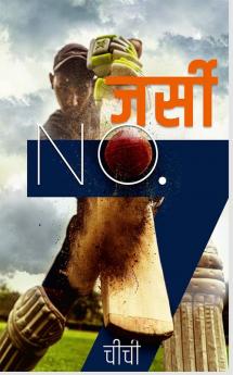 Jersey NO.7 / जर्सी NO.7 : जर्सी NO.7