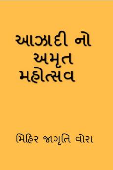 Azadi No Amrit Mahotsav / આઝાદી નો અમૃત મહોત્સવ