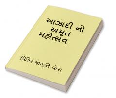 Azadi No Amrit Mahotsav / આઝાદી નો અમૃત મહોત્સવ