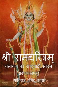 Shri Ramcharitram - Ramayan Ka Rashtravadi Swaroop (Aranya Kand) / श्री रामचरित्रम् - रामायण का राष्ट्रवादी स्वरुप (अरण्यकाण्ड)