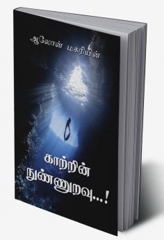 kattrin nunnuravu / காற்றின் நுண்ணுறவு