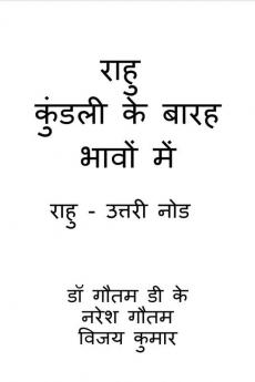 Rahu  in Twelve Houses of Chart / राहु कुंडली के बारह भावों में: Rahu The North Node