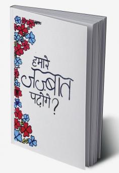 Hamare Jazbat Padhoge? / हमारे जज़्बात पढ़ोगे?