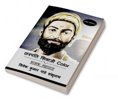 Chhatrapati Shivaji (Hindi Editions) Color / छत्रपति शिवाजी Color : शासक महाराज