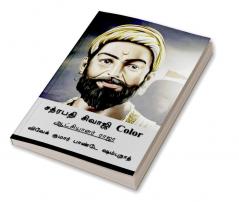 Chhatrapati Shivaji (Tamil Edition) Color / சத்ரபதி சிவாஜி Color : ஆட்சியாளர் ராஜா