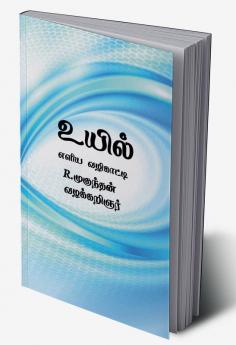 uyil / உயில் : எளிய வழிகாட்டி