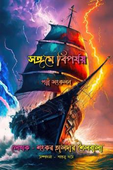 Songome Biporjoy / সঙ্গমে বিপর্যয়