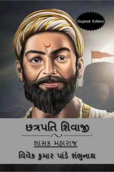 Chhatrapati Shivaji (Gujarati Edition) / છત્રપતિ શિવાજી : શાસક મહારાજ