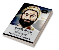 Chhatrapati Shivaji (Gujarati Edition) / છત્રપતિ શિવાજી : શાસક મહારાજ