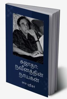 Sujatha: Naveenathin Nayakan / சுஜாதா: நவீனத்தின் நாயகன்