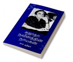 Sujatha: Naveenathin Nayakan / சுஜாதா: நவீனத்தின் நாயகன்