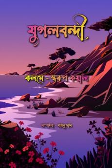 Jugolbondi / যুগলবন্দী : কাব্যগ্রন্থ