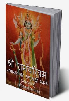 Ramcharitram-Ramayan Ka Rashtravadi Swaroop (Lanka Kand) / श्री रामचरित्रम् - रामायण का राष्ट्रवादी स्वरुप (लंकाकाण्ड)