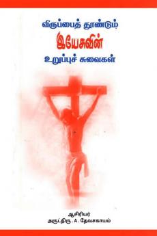 Desire-inducing elements of Jesus Christ / விருப்பைத் தூண்டும் இயேசுவின் உருப்புச் சுவைகள்