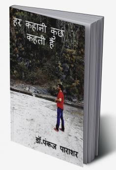 Har Kahani Kuch Kahti Hai / हर कहानी कुछ कहती है