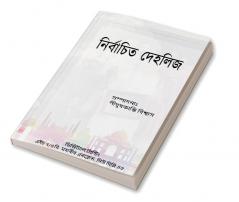 Nirbachito Dehlij / নির্বাচিত দেহলিজ : প্রথম অধ্যায়