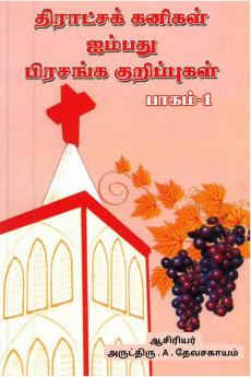 Fruits of the Vine Fifty Sermon Notes - Part 1 / திராட்சக் கனிகள் ஐம்பது பிரசங்க குறிப்புகள் - பாகம் 1