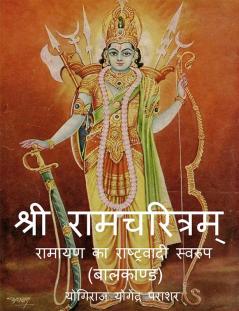 Shri Ramcharitram-Ramayan Ka Rashtravadi Swaroop (Bal Kand) / श्री रामचरित्रम्-रामायण का राष्ट्रवादी स्वरुप (बालकाण्ड )