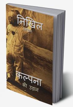 kalpana ki udaan / कल्पना की उड़ान : kalpana