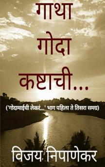 Gatha Goda Kashtachi / गाथा गोदा कष्टाची : 'गोदामाईची लेकरं...' भाग १ २ आणि ३ समग्र.