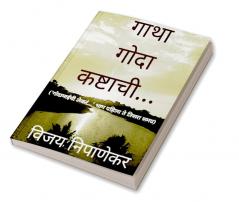 Gatha Goda Kashtachi / गाथा गोदा कष्टाची : 'गोदामाईची लेकरं...' भाग १ २ आणि ३ समग्र.